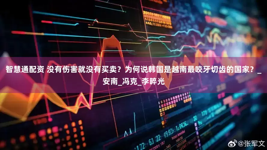 智慧通配资 没有伤害就没有买卖？为何说韩国是越南最咬牙切齿的国家？_安南_冯克_李睟光