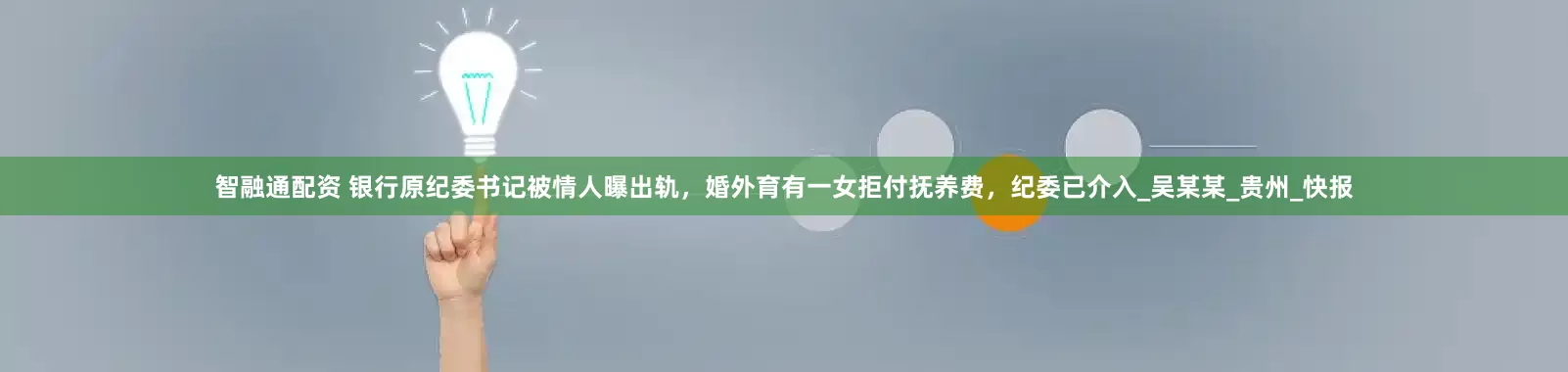 智融通配资 银行原纪委书记被情人曝出轨，婚外育有一女拒付抚养费，纪委已介入_吴某某_贵州_快报