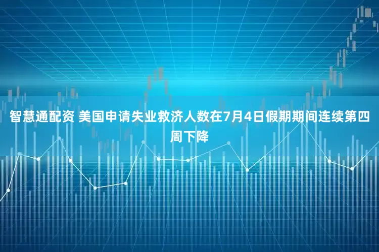 智慧通配资 美国申请失业救济人数在7月4日假期期间连续第四周下降