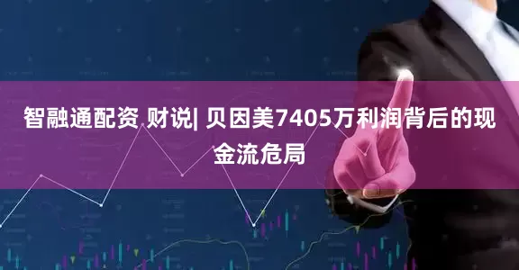 智融通配资 财说| 贝因美7405万利润背后的现金流危局